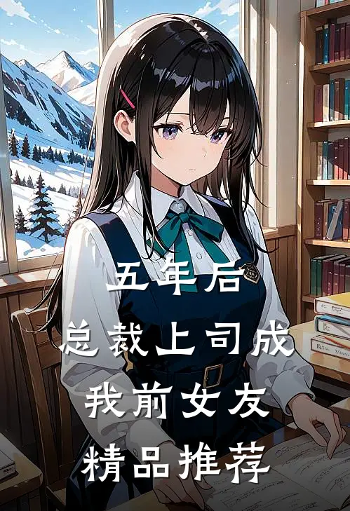 五年后，总裁上司成我前女友精品推荐