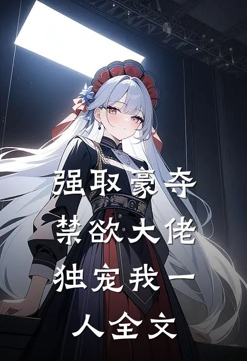 强取豪夺：禁欲大佬独宠我一人全文