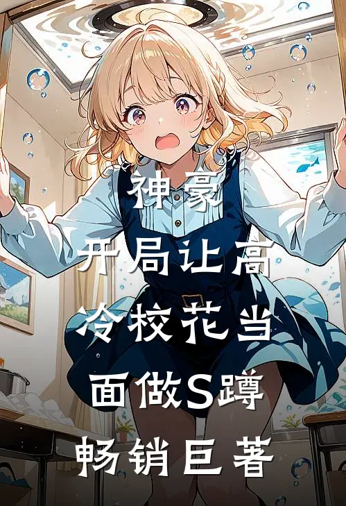 神豪：开局让高冷校花当面做S蹲畅销巨著