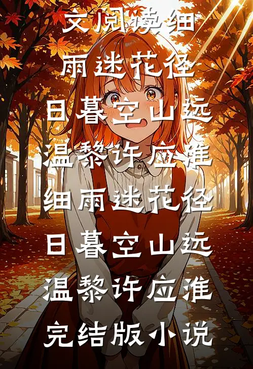 清高女友嫌我用钱砸她，分手后她哭了免费看