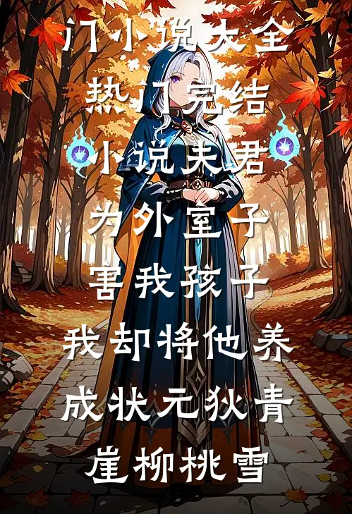 皇后与豪门主母互穿，双双大杀四方完结