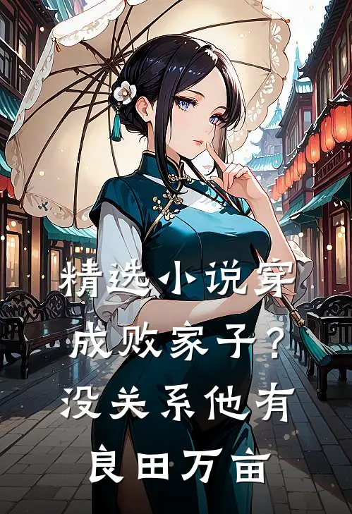 精选小说穿成败家子？没关系，他有良田万亩