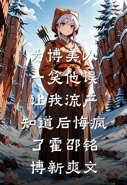 得知丁克二十年的老公有个孩子后，我远赴他乡知乎