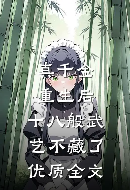 真千金重生后，十八般武艺不藏了优质全文
