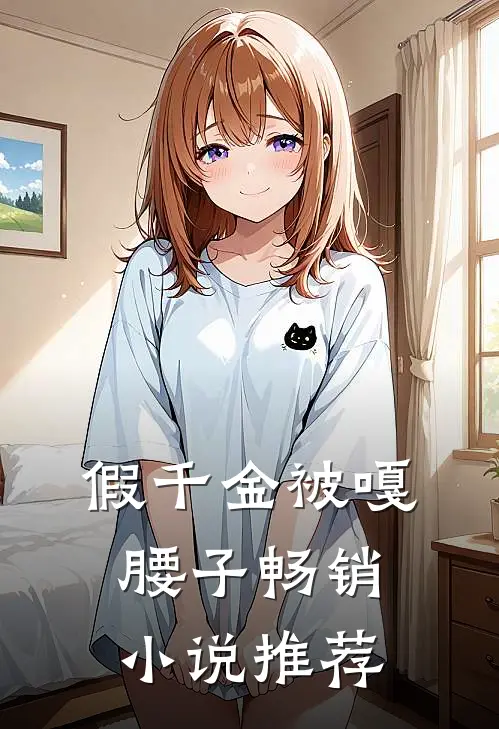假千金被嘎腰子畅销小说推荐