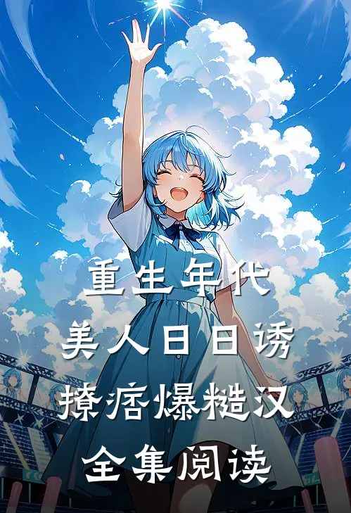重生年代：美人日日诱撩痞爆糙汉全集阅读