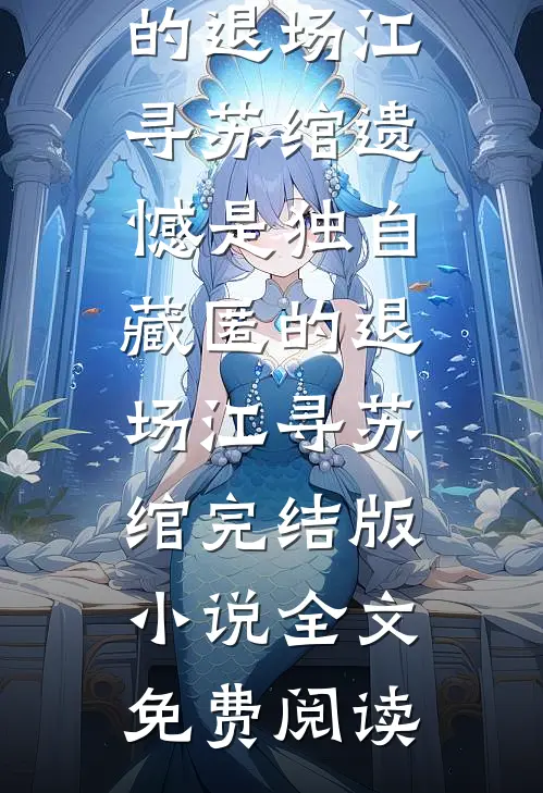 未婚夫出家第三年，我闪婚隐秘大佬热门