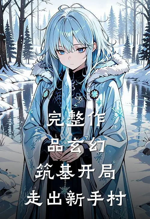 完整作品玄幻：筑基开局，走出新手村
