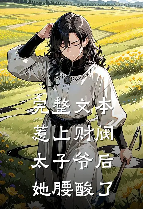 完整文本惹上财阀太子爷后，她腰酸了