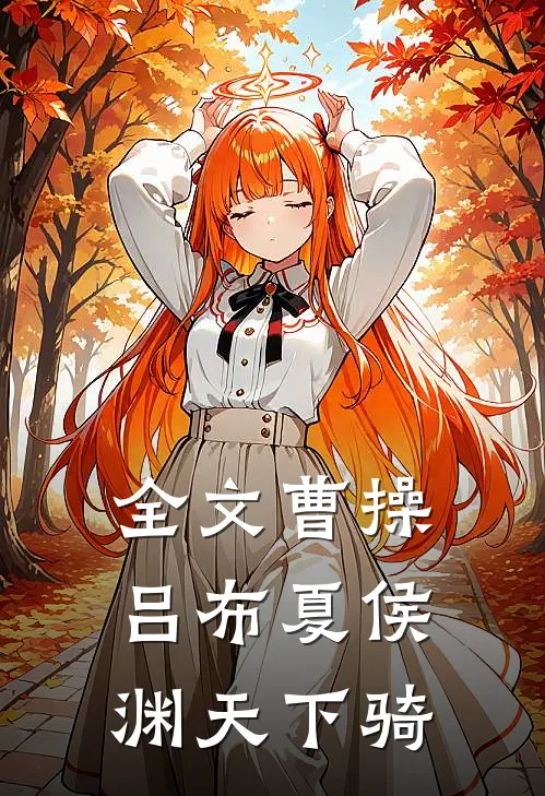 全文曹操吕布夏侯渊天下骑