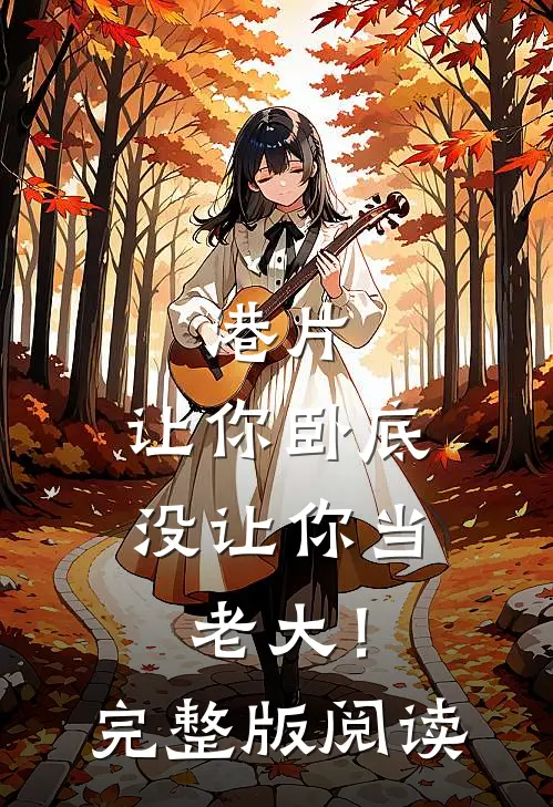 港片，让你卧底，没让你当老大！完整版阅读
