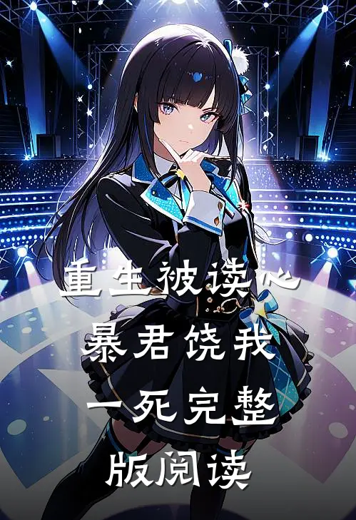 重生被读心：暴君饶我一死完整版阅读