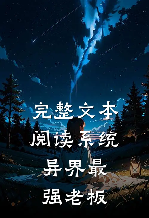 完整文本阅读系统：异界最强老板
