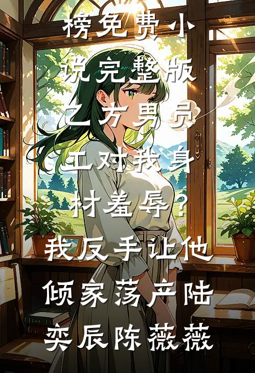 我与男主报团取暖全文免费