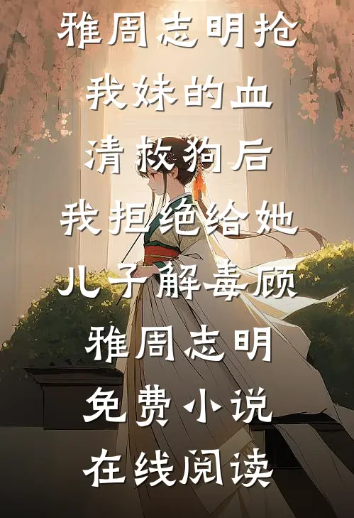 繁花落尽辞君去楚聿修谢清宁后续+全文