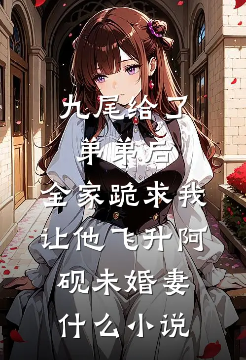 老公寡嫂将孕期副作用转移给我后，我杀疯了高质量好文