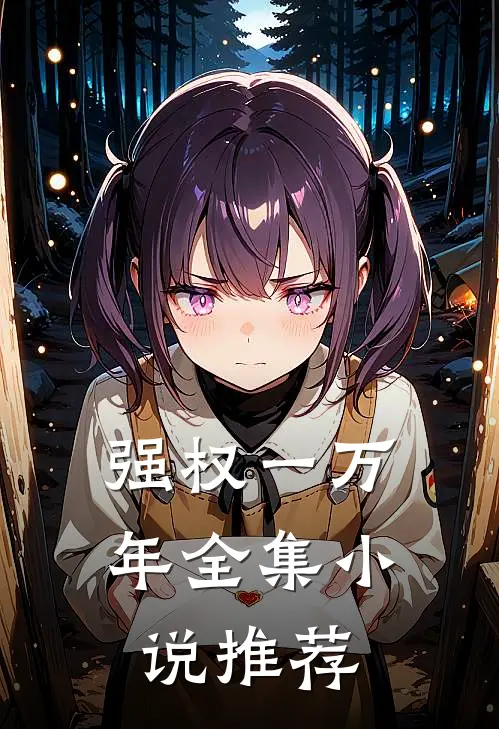 强权一万年全集小说推荐