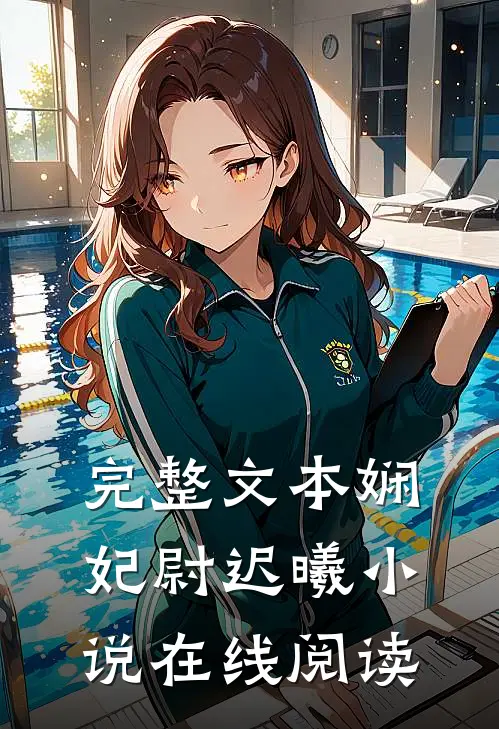 完整文本娴妃尉迟曦小说在线阅读