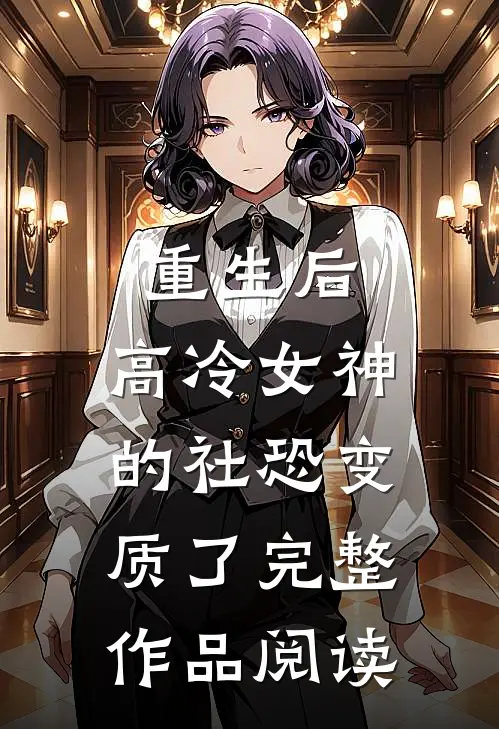 重生后，高冷女神的社恐变质了完整作品阅读