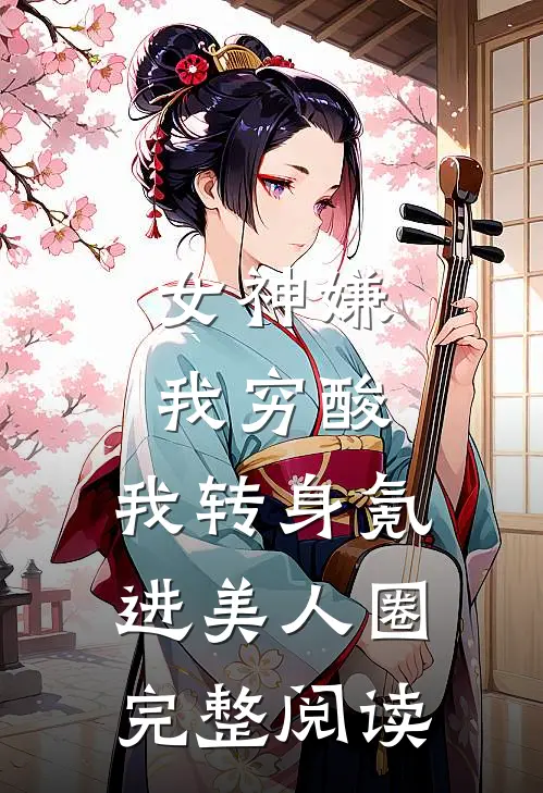 作精觉醒，提离婚被大佬强制爱了的小说
