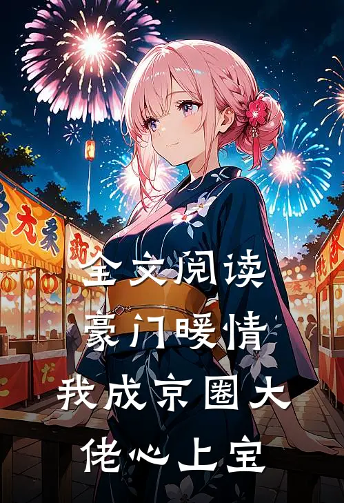 全文阅读豪门暖情，我成京圈大佬心上宝
