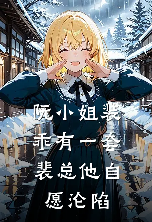 老公喜欢草莓味后，我不要他了完本