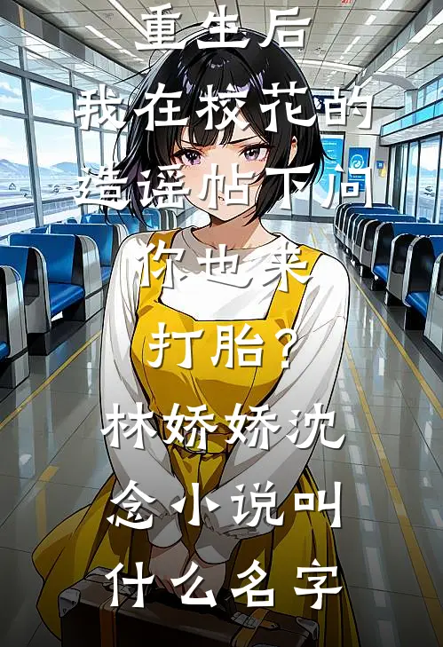 下海第五年我遇到了初恋男友