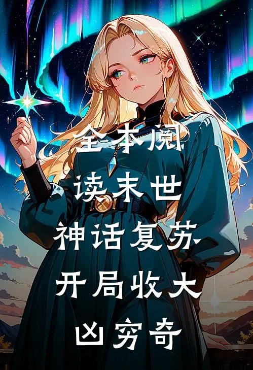 全本阅读末世：神话复苏，开局收大凶穷奇
