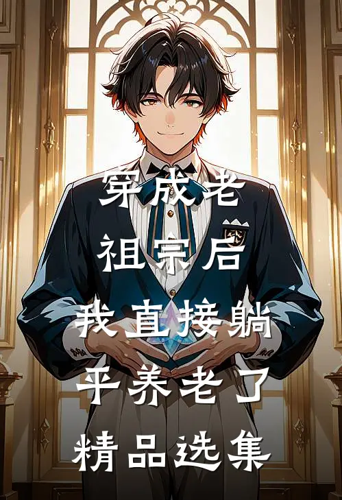 穿成老祖宗后，我直接躺平养老了精品选集