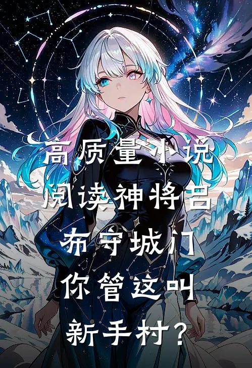 高质量小说阅读神将吕布守城门，你管这叫新手村？
