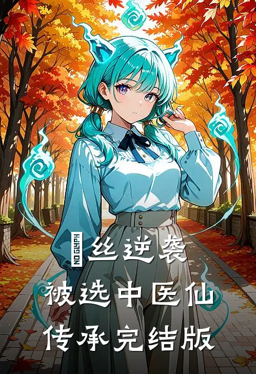 屌丝逆袭：被选中医仙传承完结版
