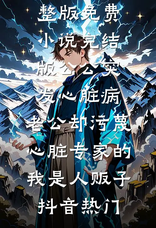重回七零：不做团长夫人，做院长最新章节列表
