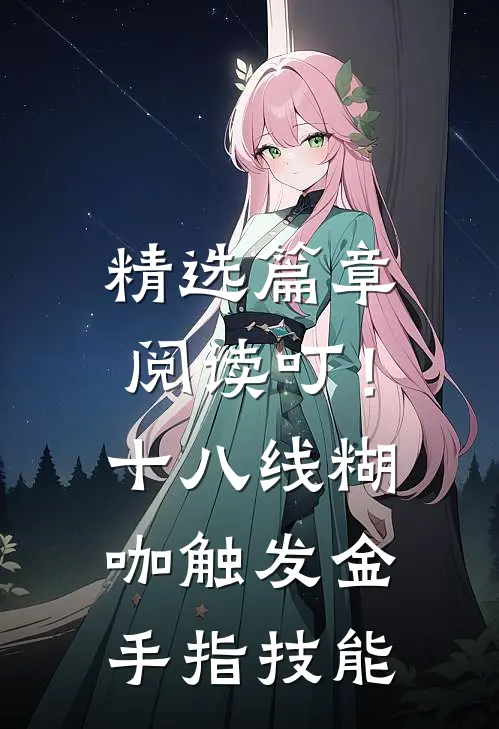 精选篇章阅读叮！十八线糊咖触发金手指技能