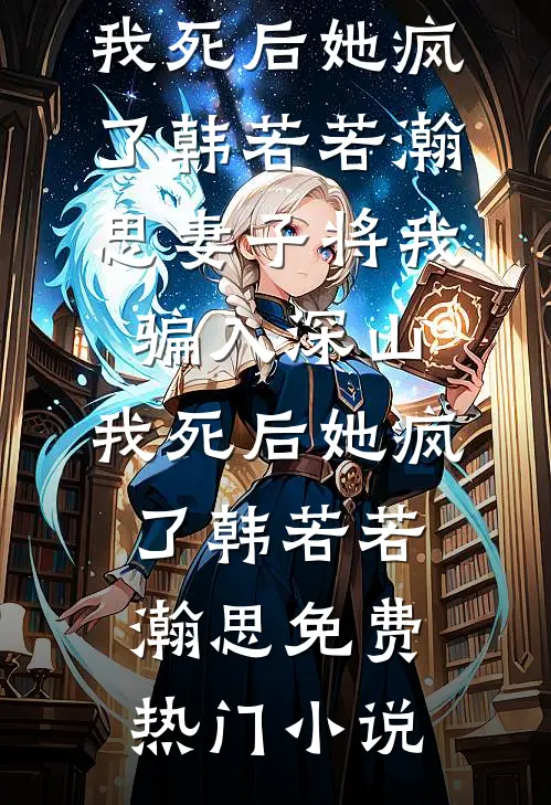 爱恨成灰，月华归途无删减全文