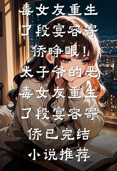 不做冤种秘书，我继承亿万家产后总裁悔疯了向晴江明泽全集