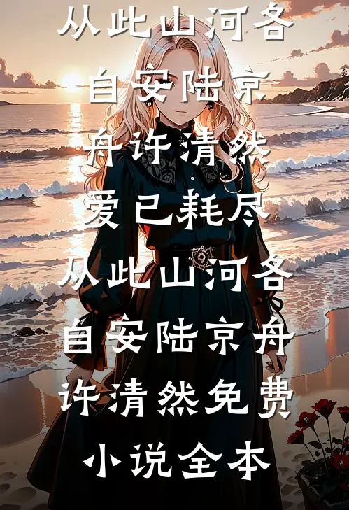 错撩冷面首长，异域美人被宠上天未删节