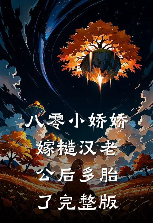 八零小娇娇嫁糙汉老公后多胎了完整版