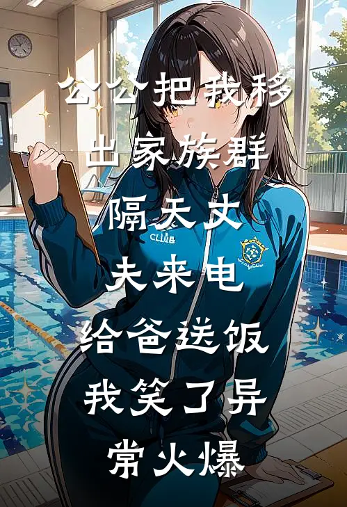 我去世两年后，妻子竟要我为白月光顶罪入狱爆款热文