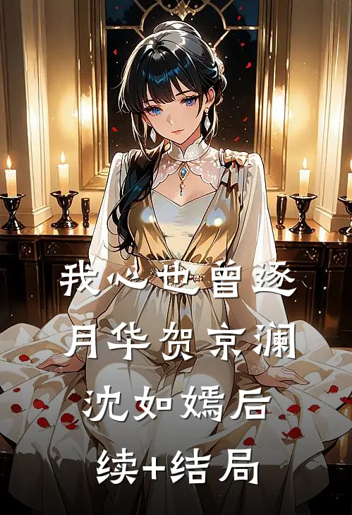 全能女王在荒年：狼君求我生崽崽小说免费阅读