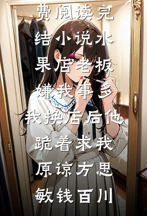 青山未改，碧水长欢最完整版