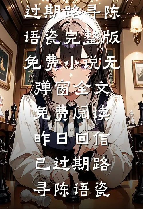 相偕不负良辰夜小说免费阅读全文