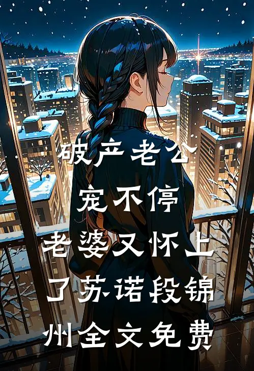 晚来照雪亦有声最新章节