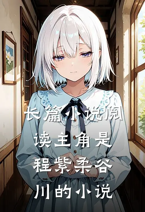 长篇小说阅读主角是程紫柔谷川的小说