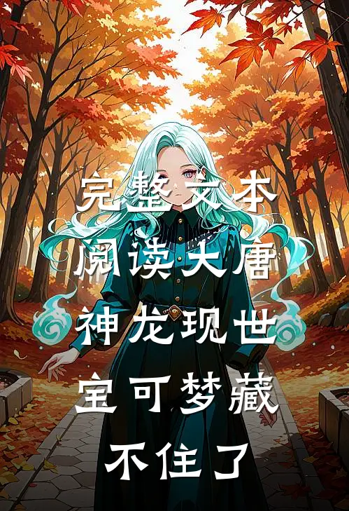 完整文本阅读大唐：神龙现世，宝可梦藏不住了