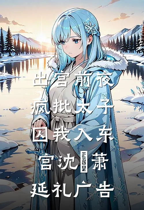 假死更换攻略对象后，偏执王爷悔疯了陆泽溪陆仰川后续+完结