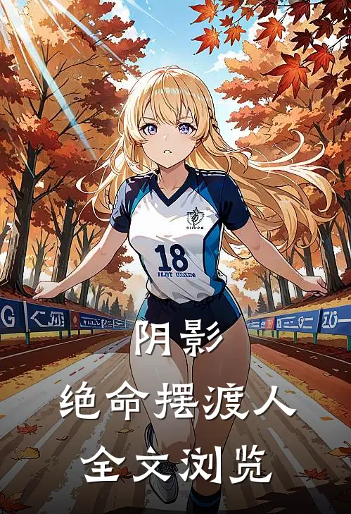 阴影：绝命摆渡人全文浏览