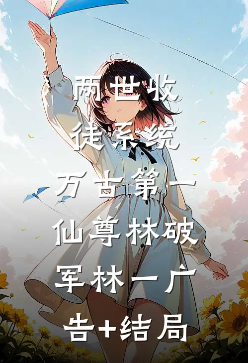 离别清风又予谁裴冥州姜昕雾无删减全文