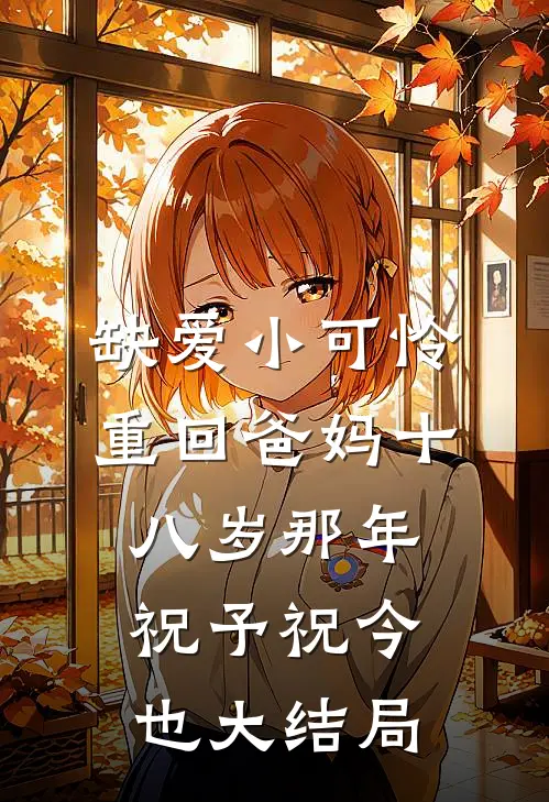 七零大院遇奇葩？博士在线反PUA许茹楠嘎蛋结局+番外