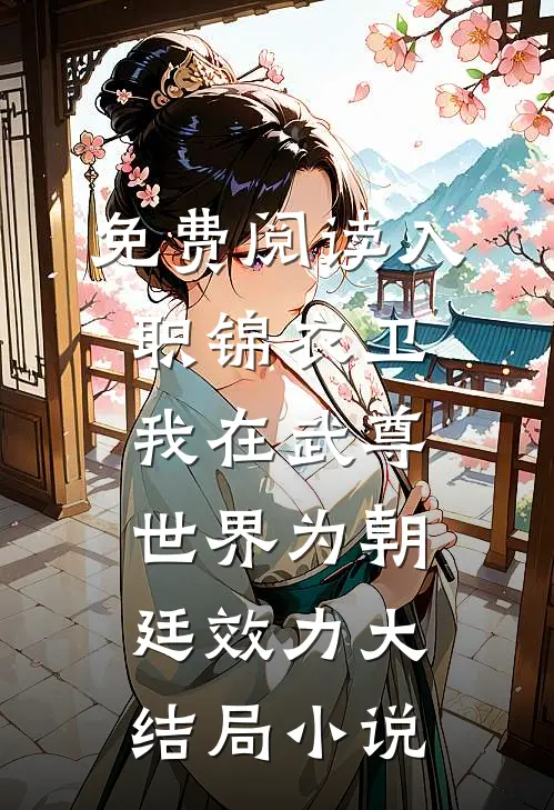 免费阅读入职锦衣卫,我在武尊世界为朝廷效力大结局小说