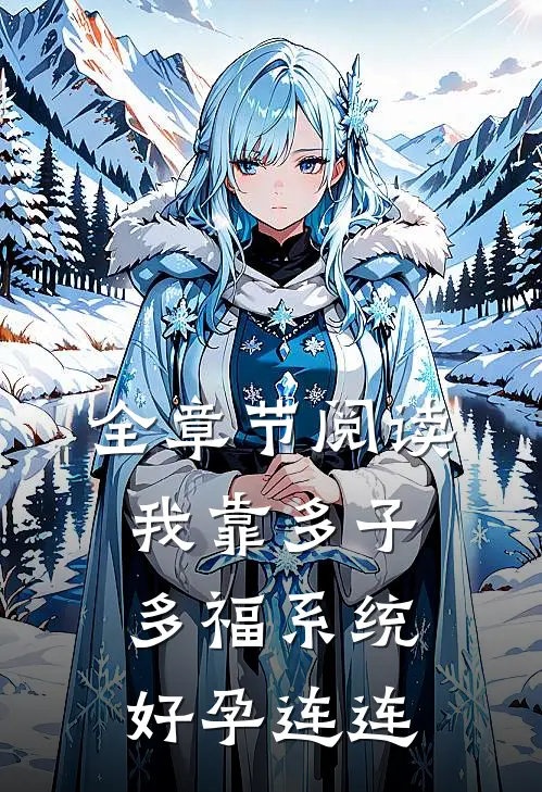 全章节阅读我靠多子多福系统好孕连连